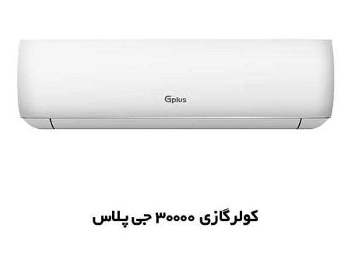 اسپلیت 30000 سرد و گرم جی پلاس   T1 روتاری
