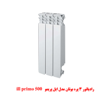 رادیاتور آلومینیومی پره ای بوتان مدل ایل پریمو 3 پره