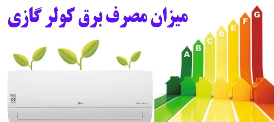 چگونه از هدر رفتن انرژی و در عین حال مصرف بالای برق کولرگازی  جلوگیری کنیم؟