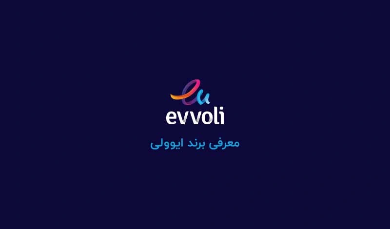 معرفی برند ایوولی