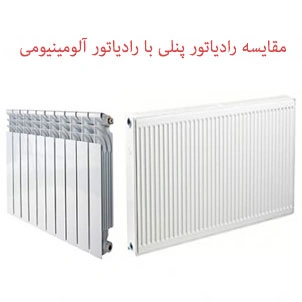 مقایسه رادیاتور پنلی و پره ای 
