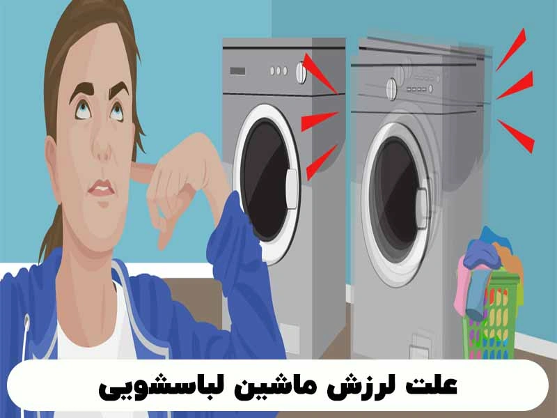 علت لرزش و صدای  ماشین لباسشویی و روش هایی برای رفع آن