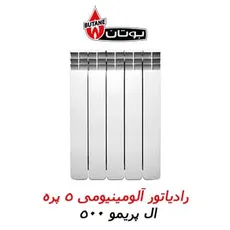 رادیاتور آلومینیومی پره ای بوتان مدل ایل پریمو  5 پره