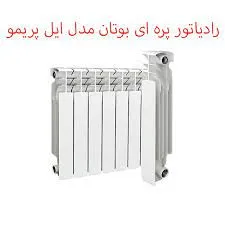 رادیاتور آلومینیومی پره ای بوتان مدل ایل پریمو 7 پره