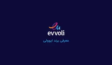 معرفی برند ایوولی