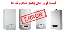 بررسی انواع کد خطا یا ارورهای پکیج و رفع کردن آنها