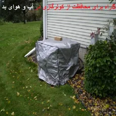 نحوه نگهداری از کولر گازی در  فصل زمستان