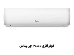 اسپلیت 30000 سرد و گرم جی پلاس   T1 روتاری