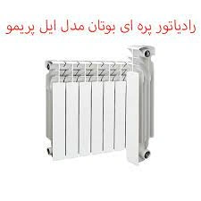 رادیاتور آلومینیومی پره ای بوتان مدل ایل پریمو 7 پره