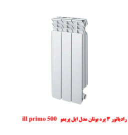 رادیاتور آلومینیومی پره ای بوتان مدل ایل پریمو 3 پره