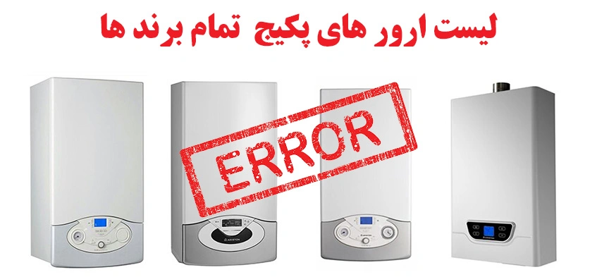 بررسی انواع کد خطا یا ارورهای پکیج و رفع کردن آنها