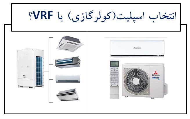 مصرف برق کولرگازی بیشتر است یا سیستم ویآراف خانگی + لیست قیمت انواع کولرگازی و VRF